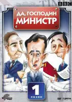  Да, господин министр смотреть онлайн сериал 1-4 сезон 